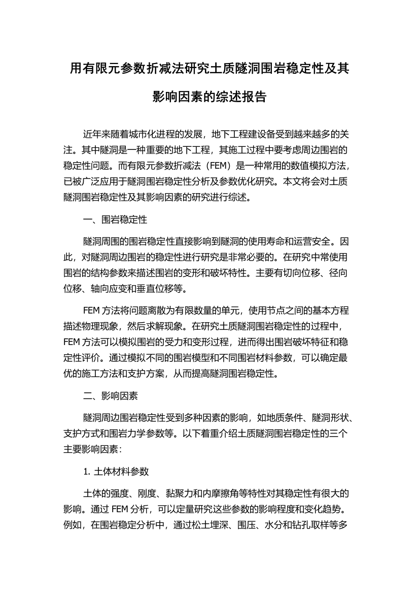 用有限元参数折减法研究土质隧洞围岩稳定性及其影响因素的综述报告