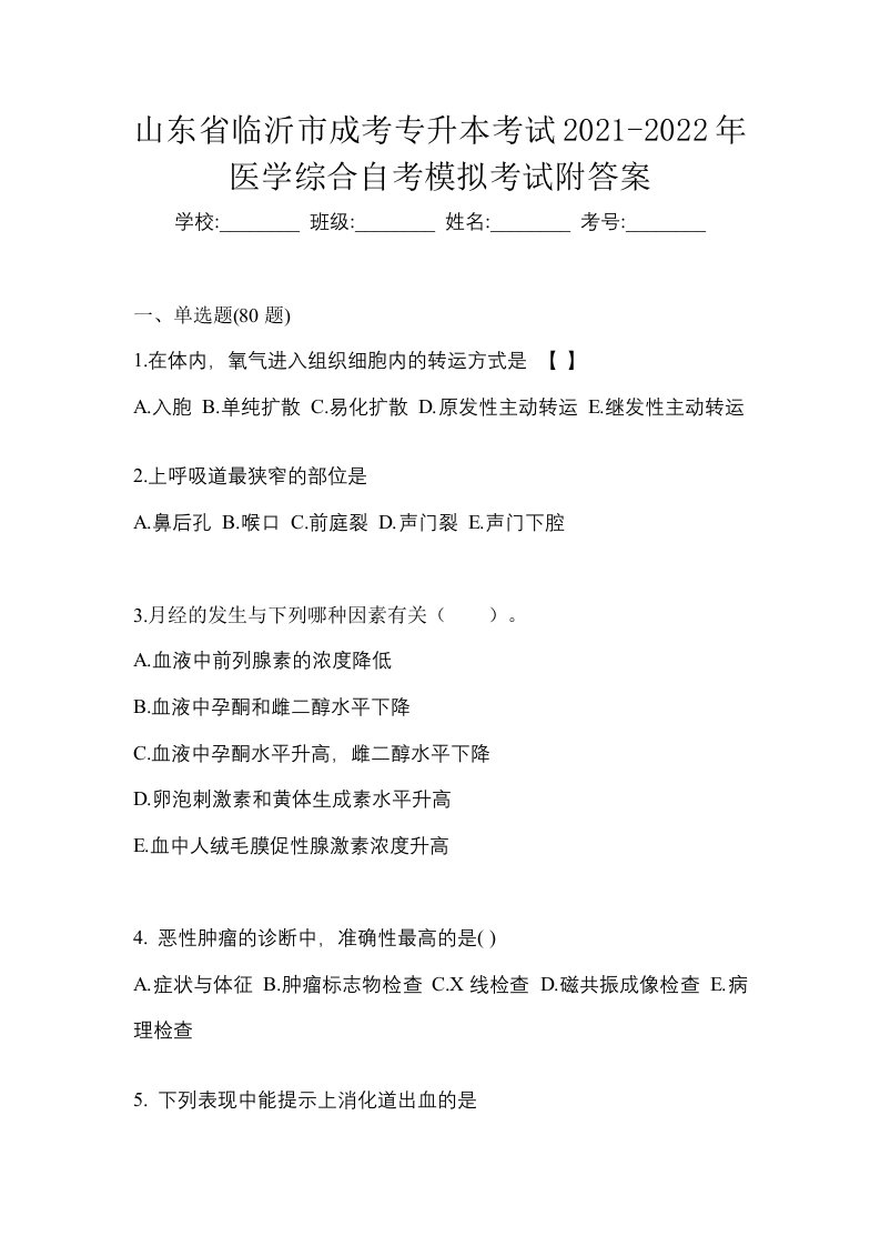 山东省临沂市成考专升本考试2021-2022年医学综合自考模拟考试附答案