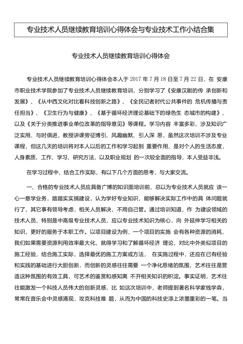 专业技术人员继续教育培训心得体会与专业技术工作小结合集