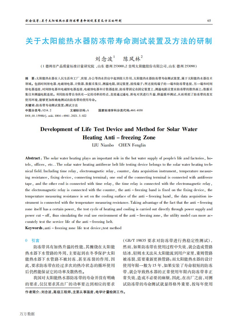 关于太阳能热水器防冻带寿命测试装置及方法的研制