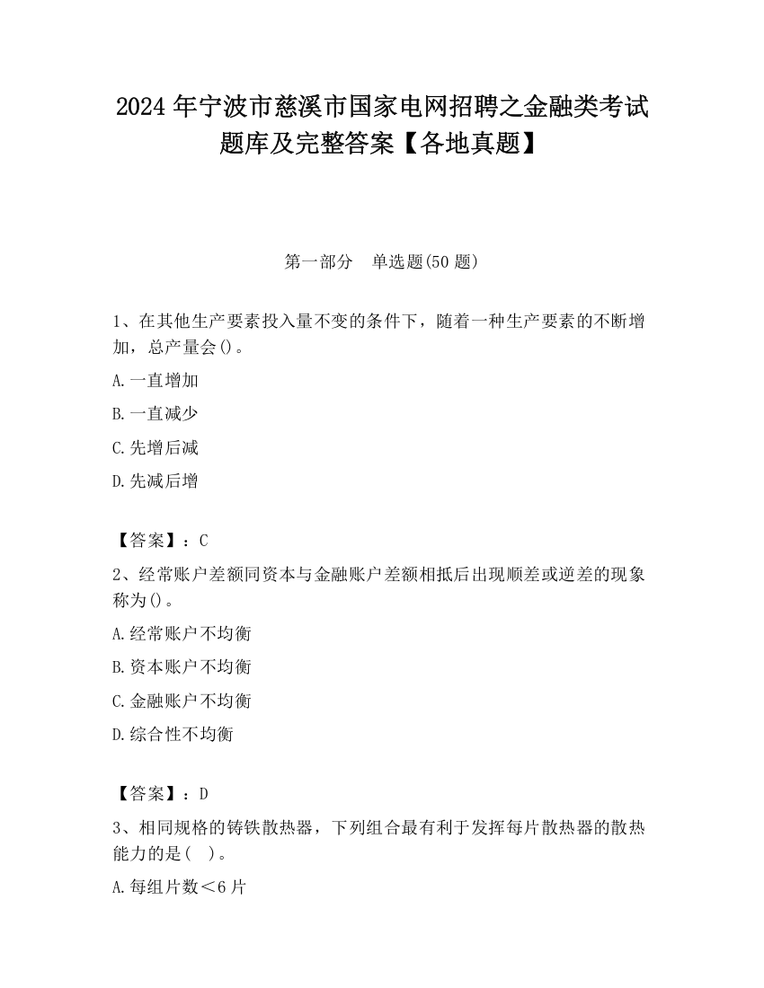 2024年宁波市慈溪市国家电网招聘之金融类考试题库及完整答案【各地真题】