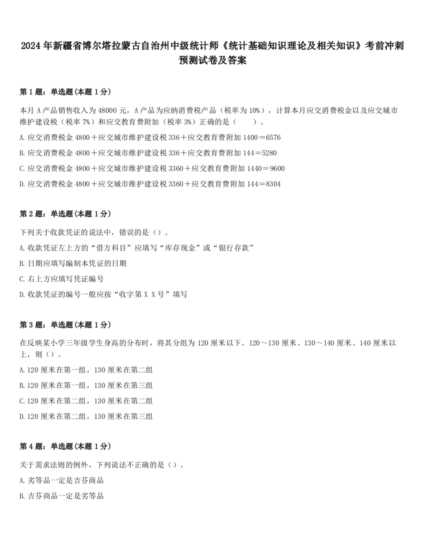 2024年新疆省博尔塔拉蒙古自治州中级统计师《统计基础知识理论及相关知识》考前冲刺预测试卷及答案