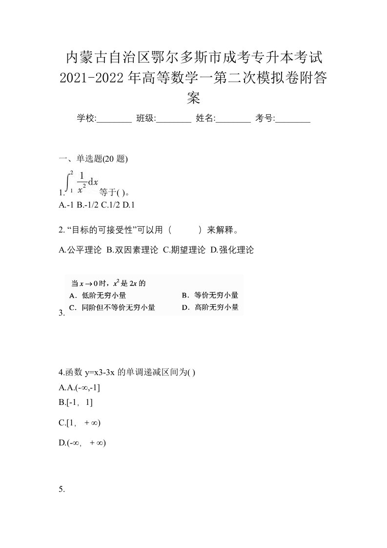 内蒙古自治区鄂尔多斯市成考专升本考试2021-2022年高等数学一第二次模拟卷附答案