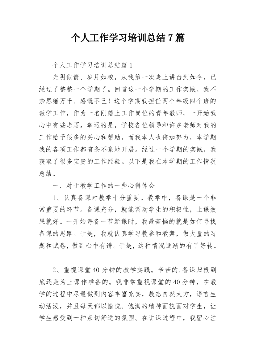 个人工作学习培训总结7篇