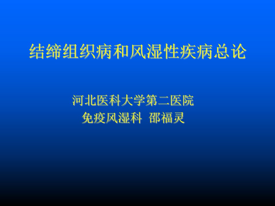 缔结组织病和风湿病总论