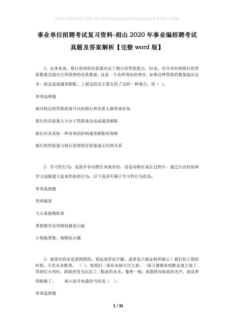 事业单位招聘考试复习资料-相山2020年事业编招聘考试真题及答案解析完整word版