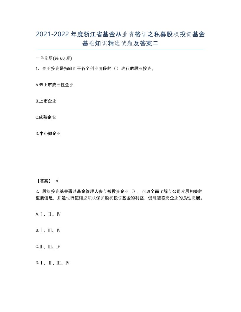 2021-2022年度浙江省基金从业资格证之私募股权投资基金基础知识试题及答案二