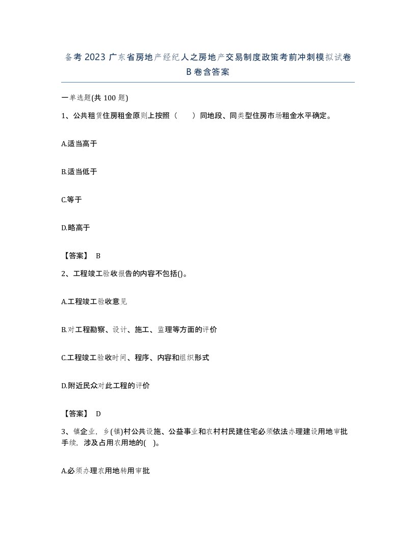 备考2023广东省房地产经纪人之房地产交易制度政策考前冲刺模拟试卷B卷含答案