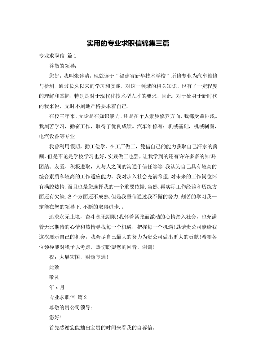 实用的专业求职信锦集三篇