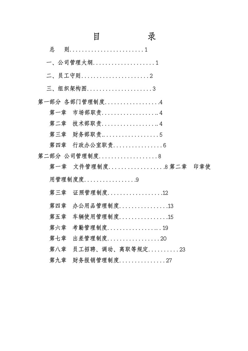 管理制度-公司管理制度模板