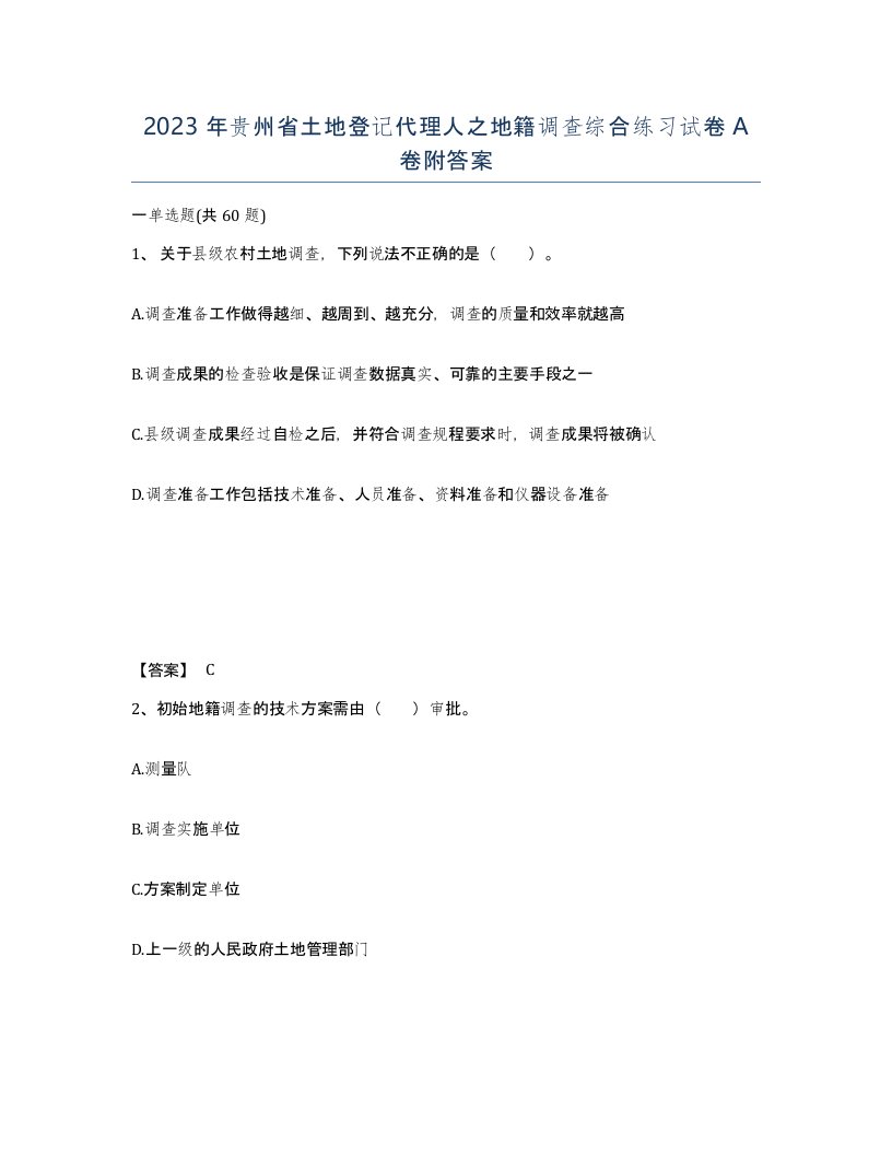 2023年贵州省土地登记代理人之地籍调查综合练习试卷A卷附答案