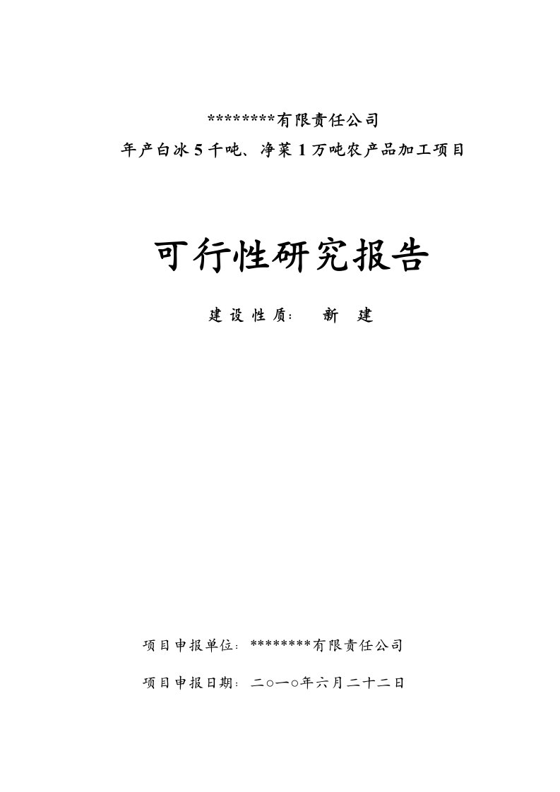 年产白冰5千吨、净菜1万吨农产品加工项目可行性研究报告