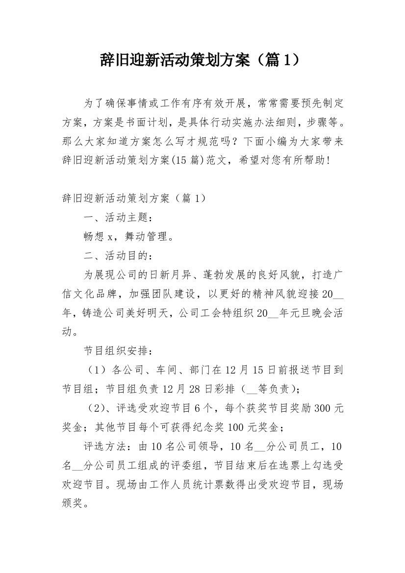 辞旧迎新活动策划方案（篇1）