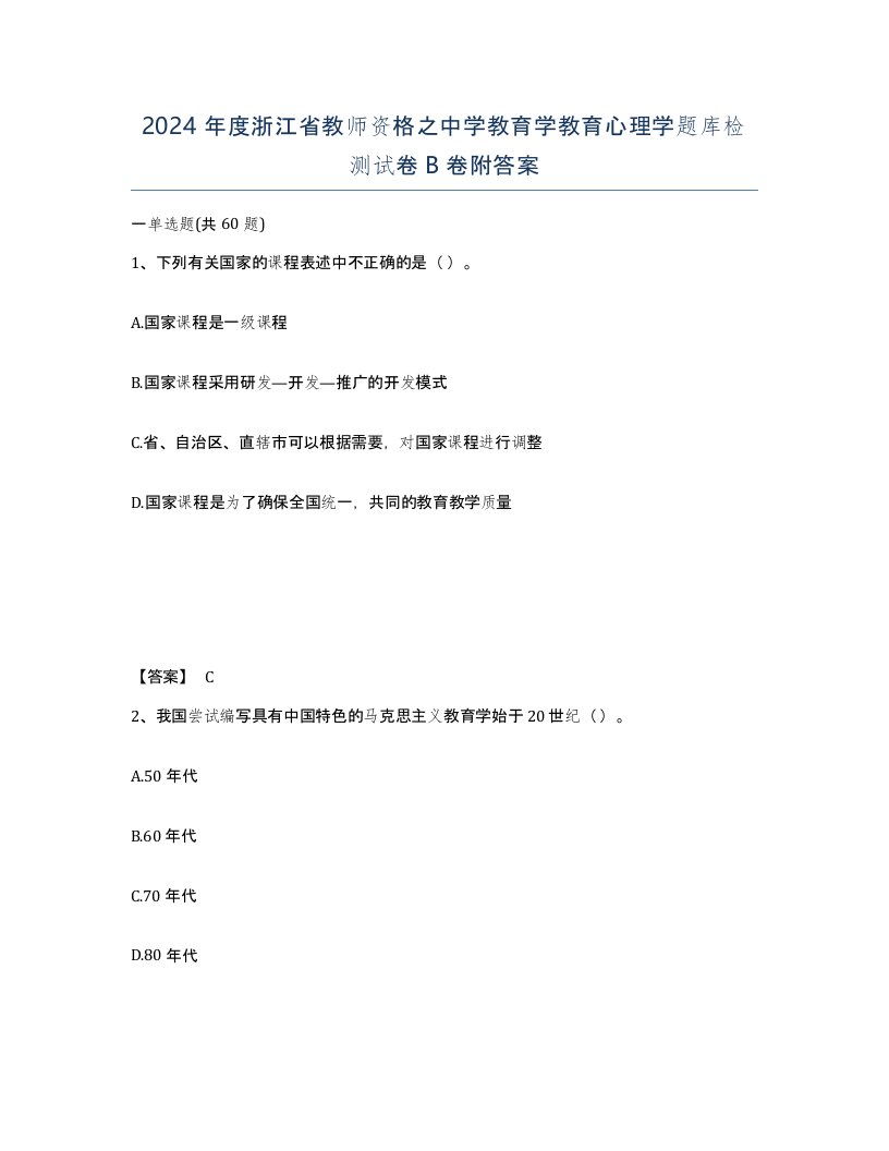 2024年度浙江省教师资格之中学教育学教育心理学题库检测试卷B卷附答案