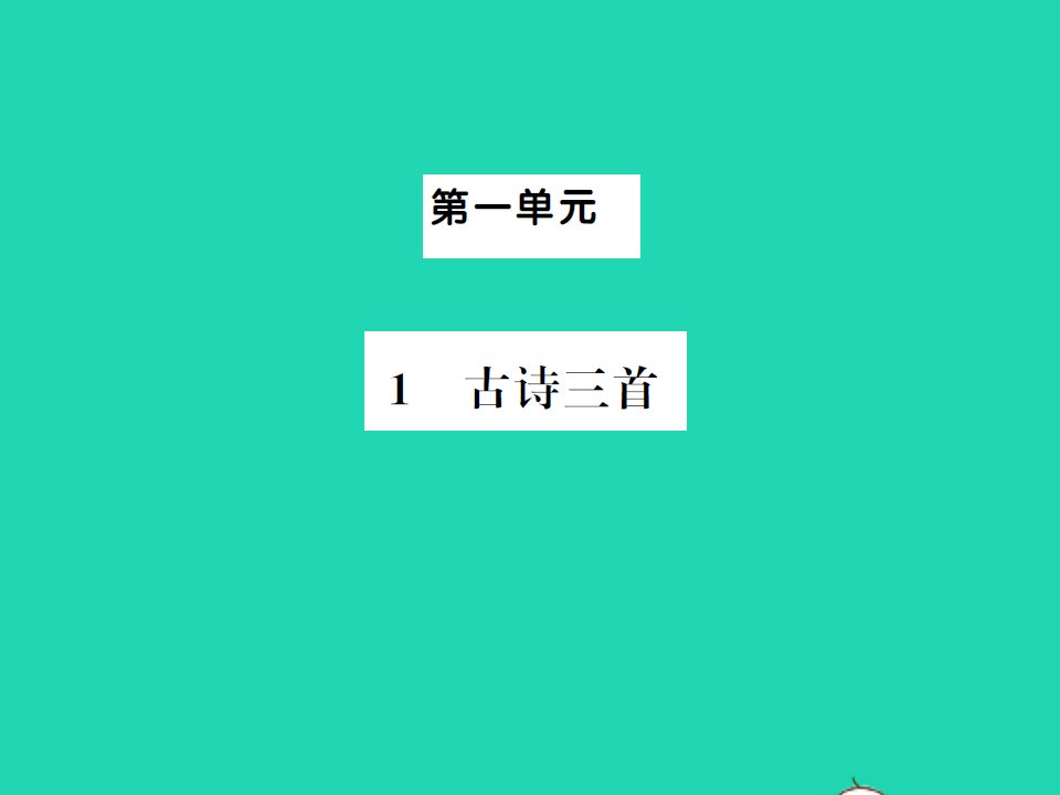 2022春三年级语文下册第一单元1古诗三首习题课件新人教版