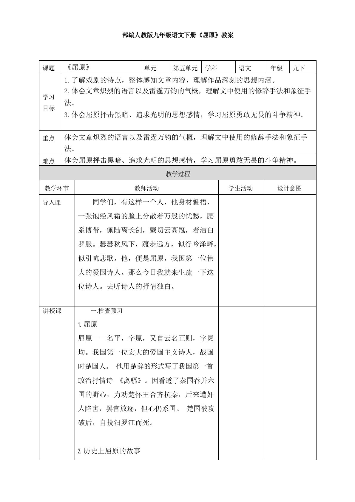 部编人教版九年级语文下册《屈原》教案