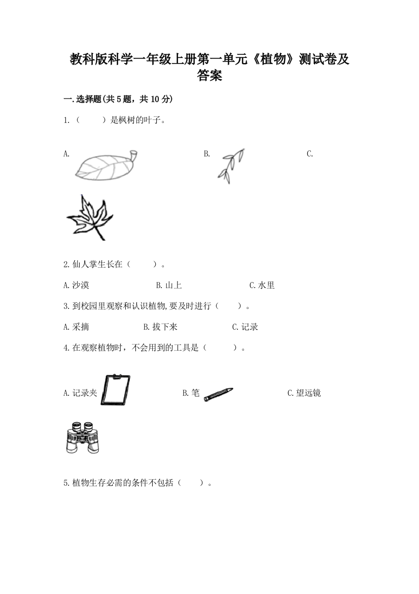 教科版科学一年级上册第一单元《植物》测试卷及答案附参考答案【达标题】