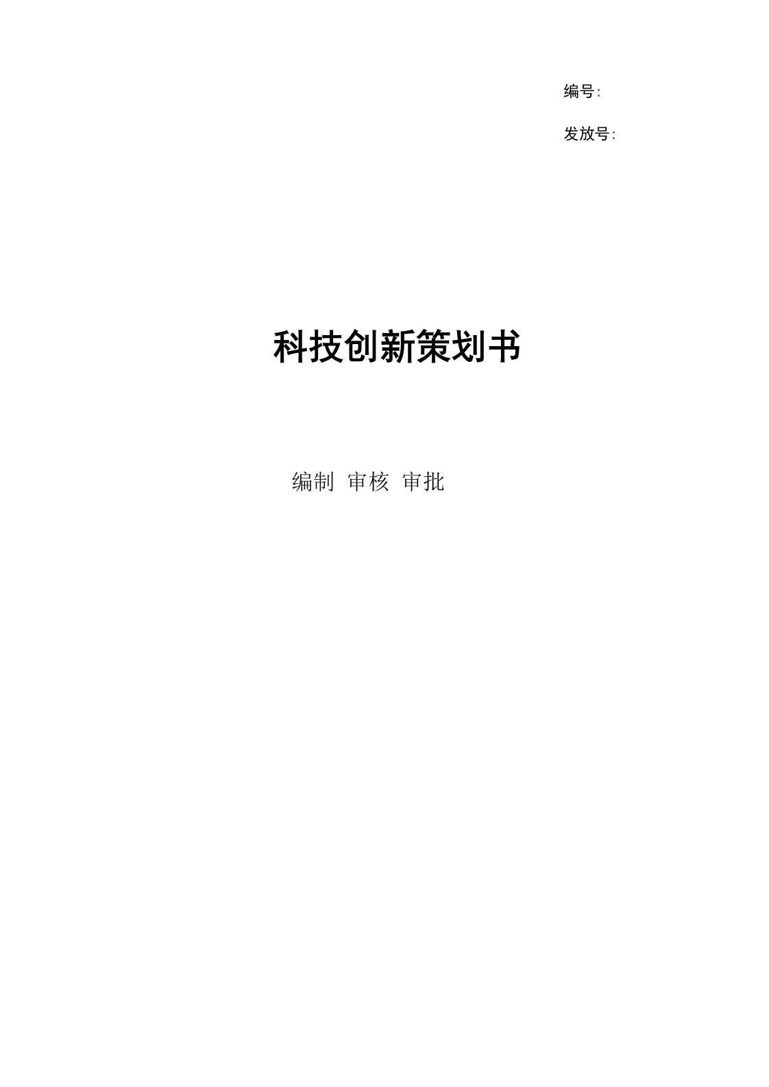 建设工程科技创新策划书