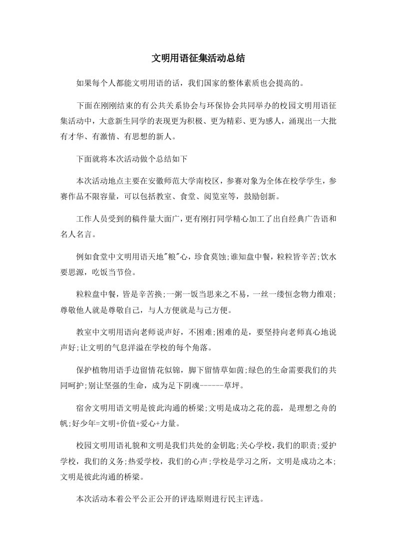 文明用语征集活动总结