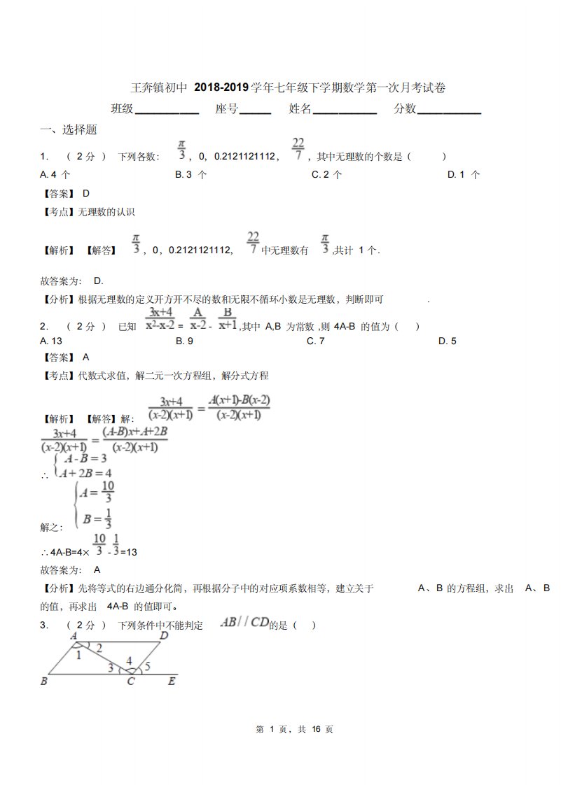 王奔镇初中20182019学年七年级下学期数学第一次月考试卷