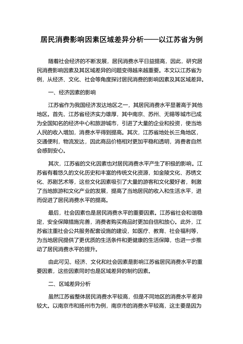 居民消费影响因素区域差异分析——以江苏省为例