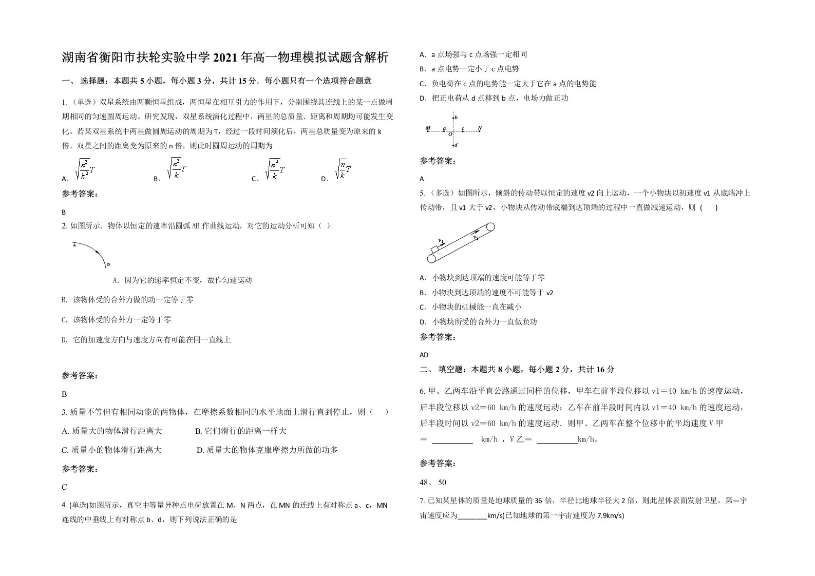 湖南省衡阳市扶轮实验中学2021年高一物理模拟试题含解析