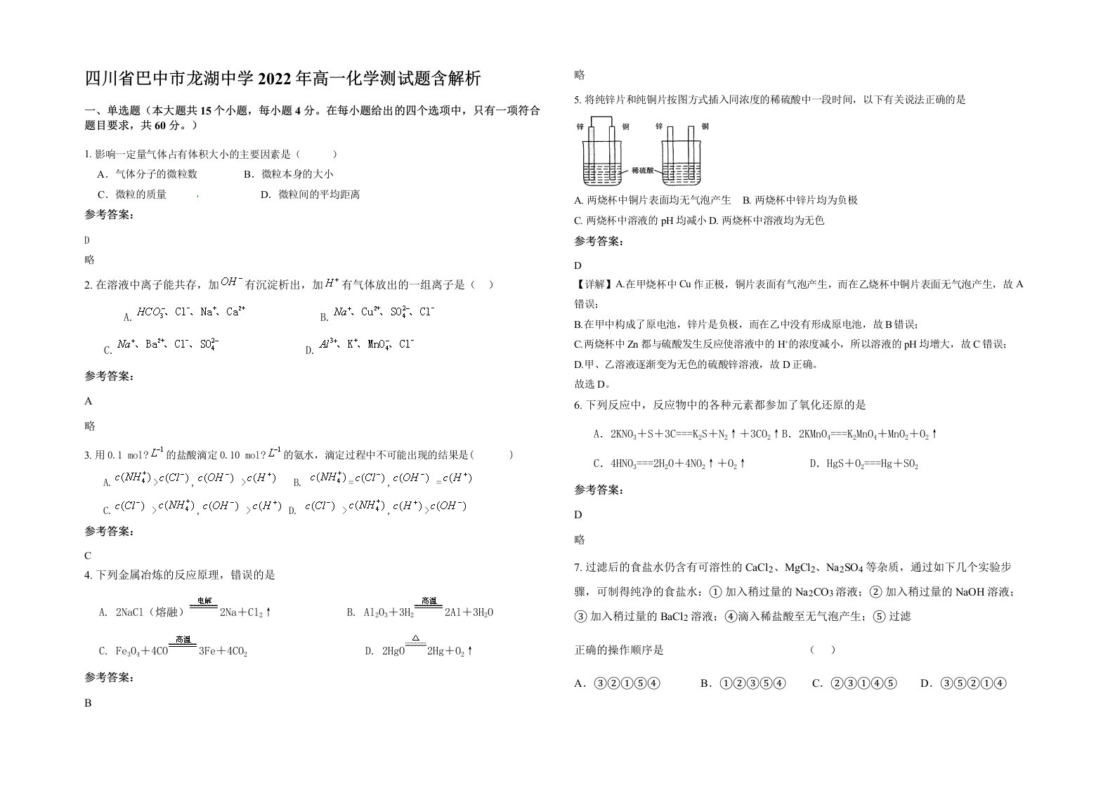 四川省巴中市龙湖中学2022年高一化学测试题含解析