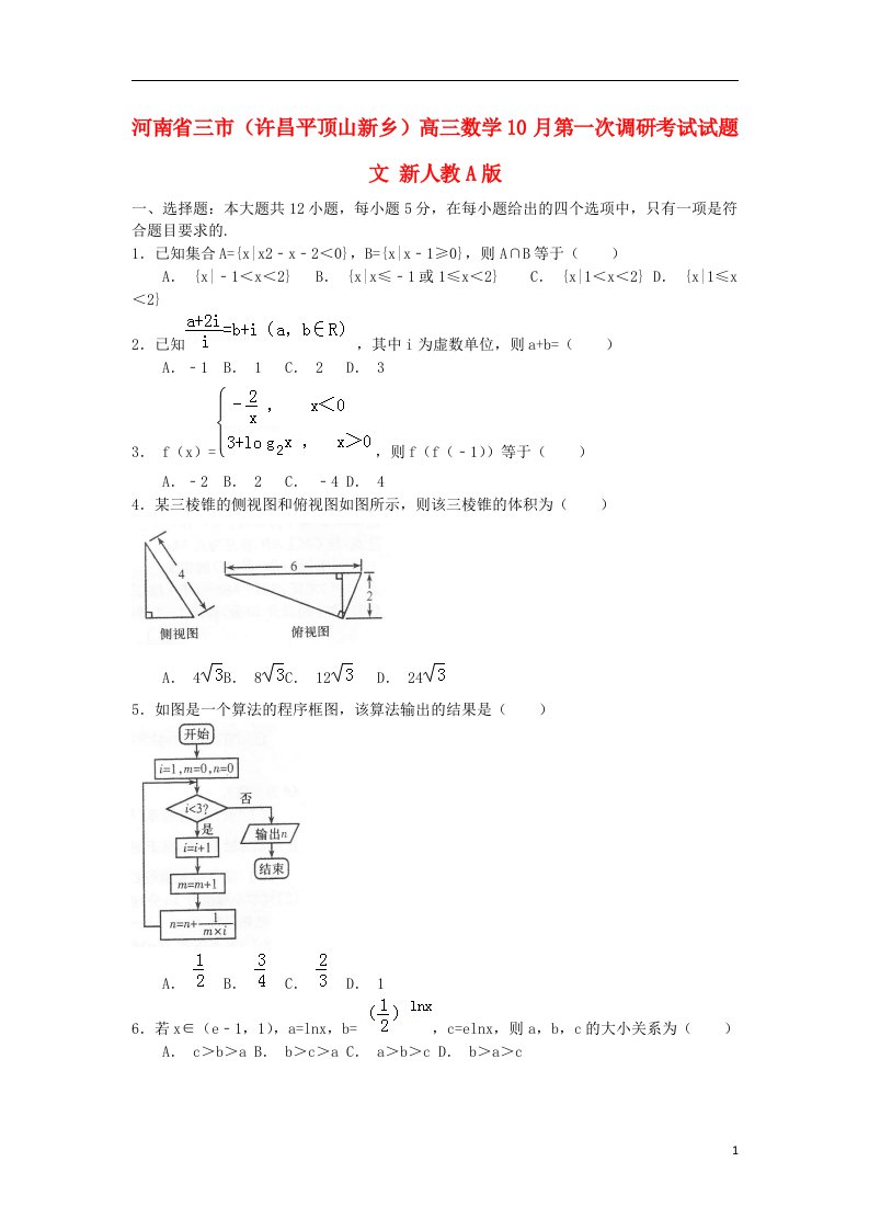 河南省三市（许昌平顶山新乡）高三数学10月第一次调研考试试题