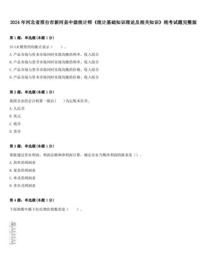 2024年河北省邢台市新河县中级统计师《统计基础知识理论及相关知识》统考试题完整版