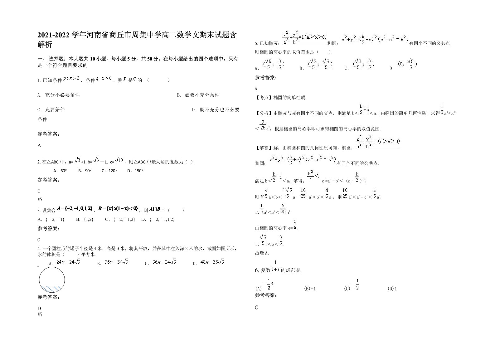 2021-2022学年河南省商丘市周集中学高二数学文期末试题含解析