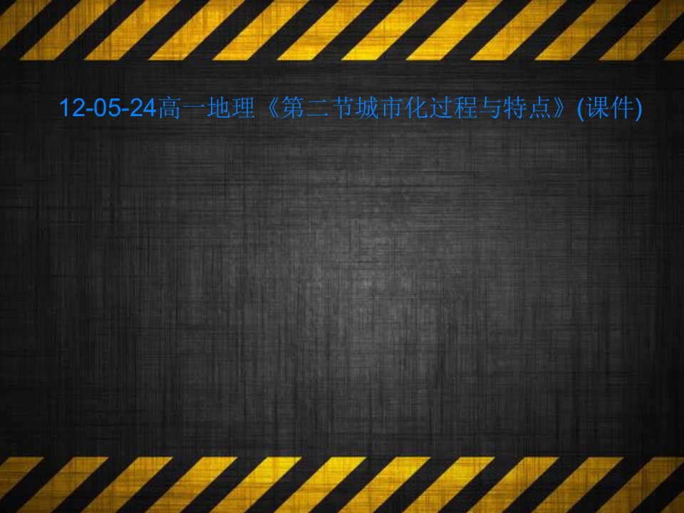 12-05-24高一地理《第二节城市化过程与特点》(课件)