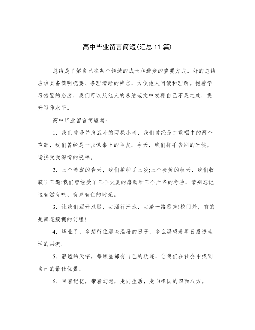 高中毕业留言简短(汇总11篇)