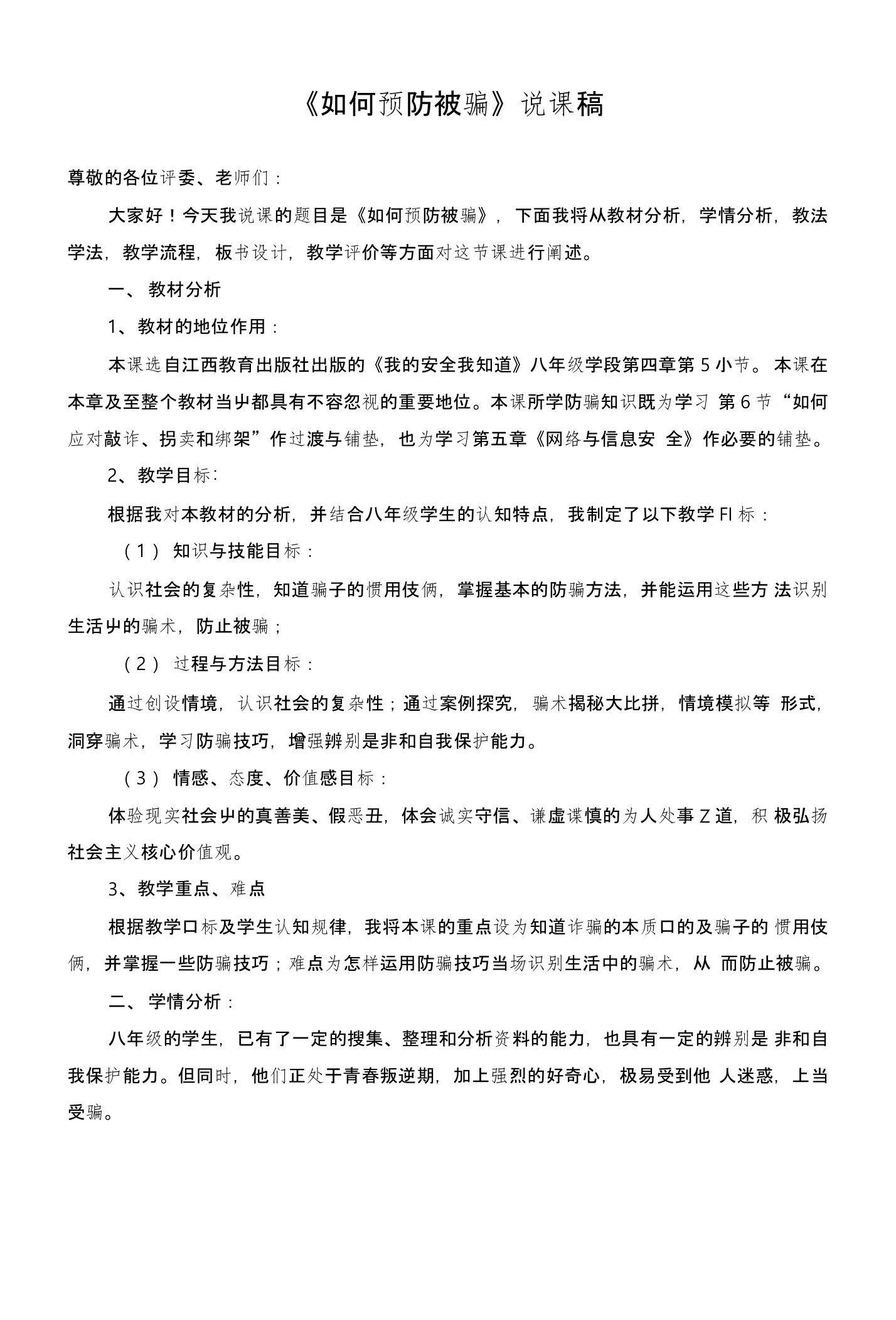 我的安全我知道：《炼就火眼金睛，谨防上当受骗》说课稿