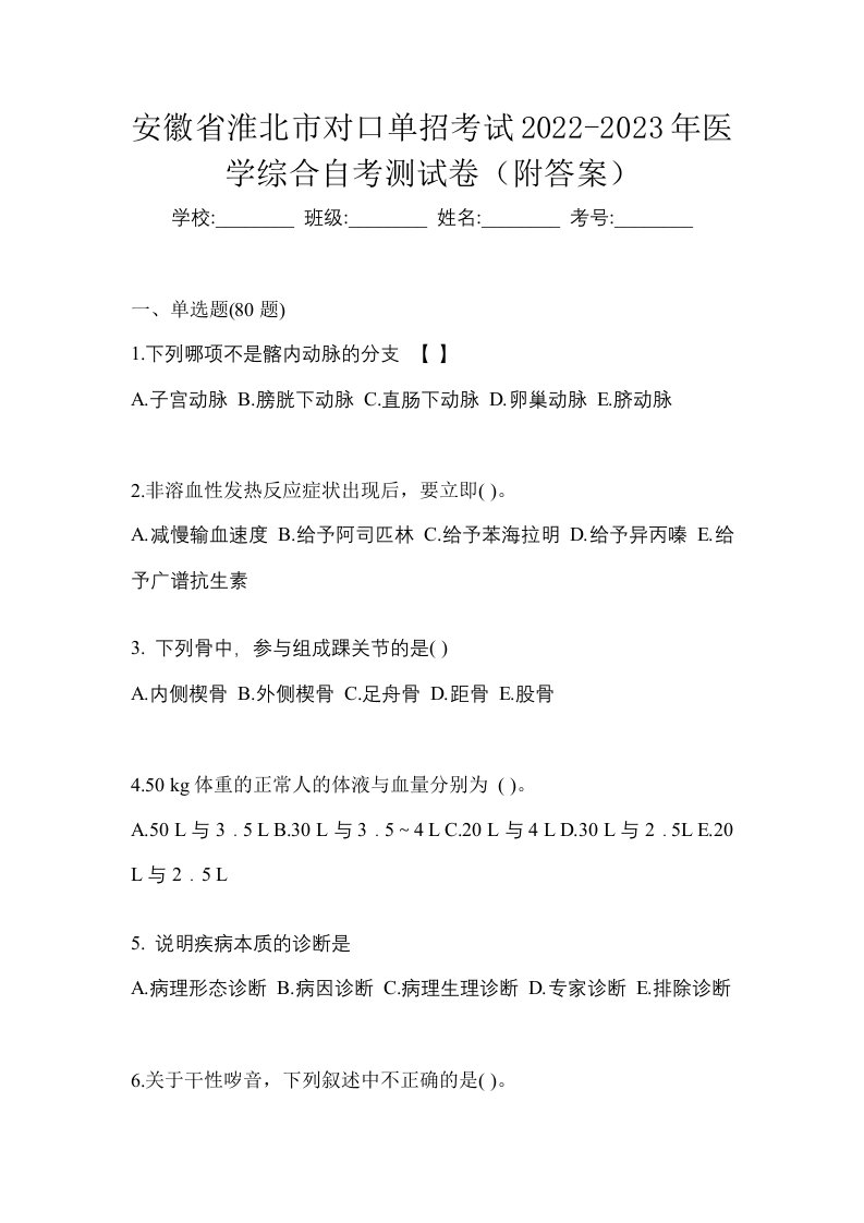 安徽省淮北市对口单招考试2022-2023年医学综合自考测试卷附答案