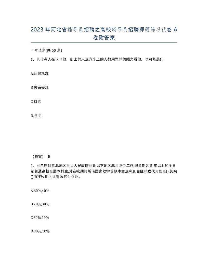 2023年河北省辅导员招聘之高校辅导员招聘押题练习试卷A卷附答案