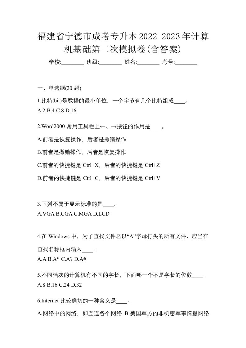 福建省宁德市成考专升本2022-2023年计算机基础第二次模拟卷含答案