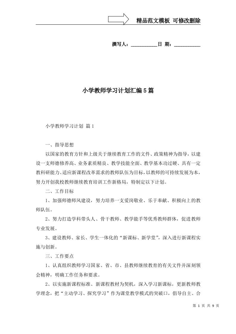 2022年小学教师学习计划汇编5篇