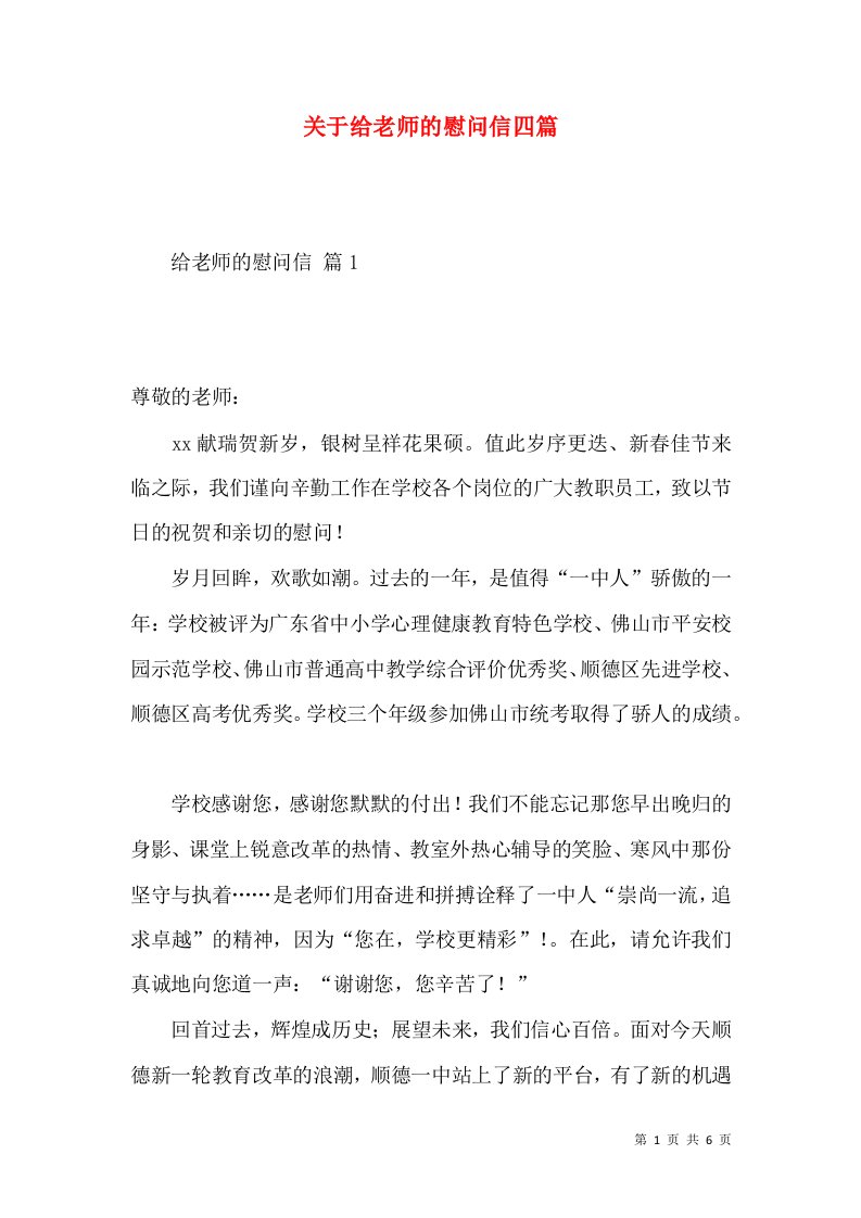 关于给老师的慰问信四篇