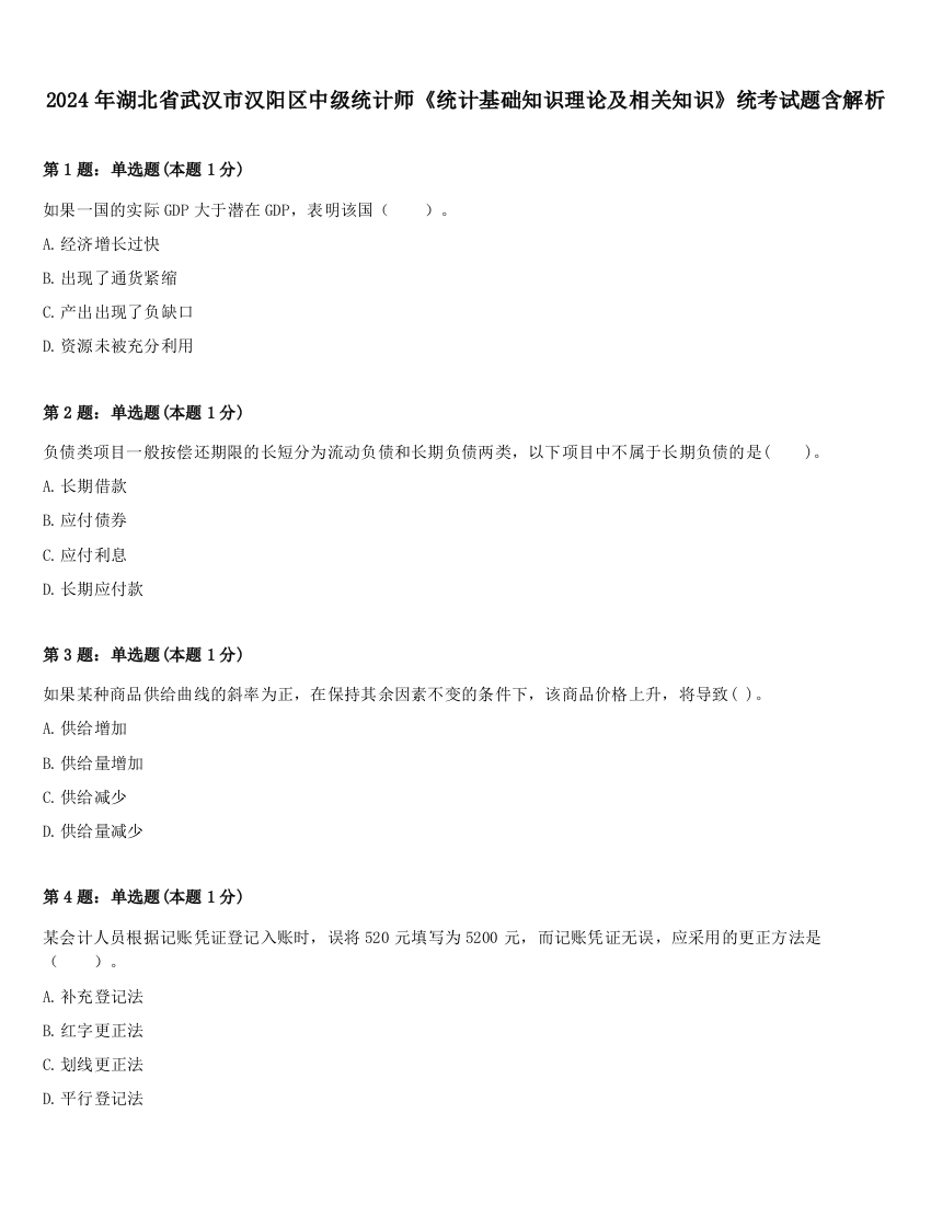 2024年湖北省武汉市汉阳区中级统计师《统计基础知识理论及相关知识》统考试题含解析