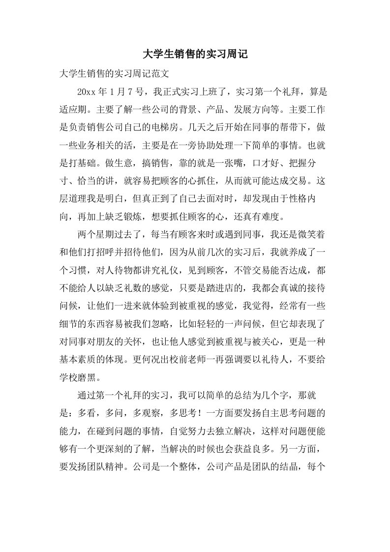 大学生销售的实习周记