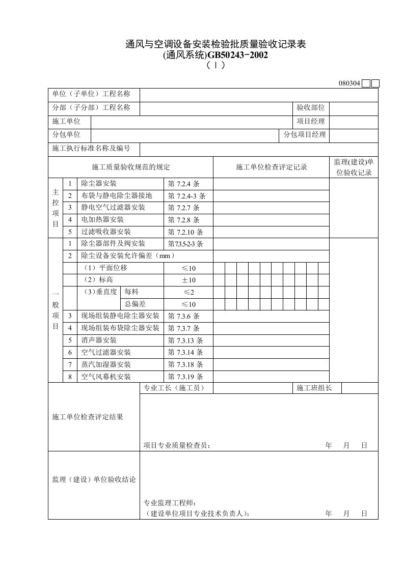 工程资料-080304Ⅰ通风与空调设备安装检验批质量验收记录表