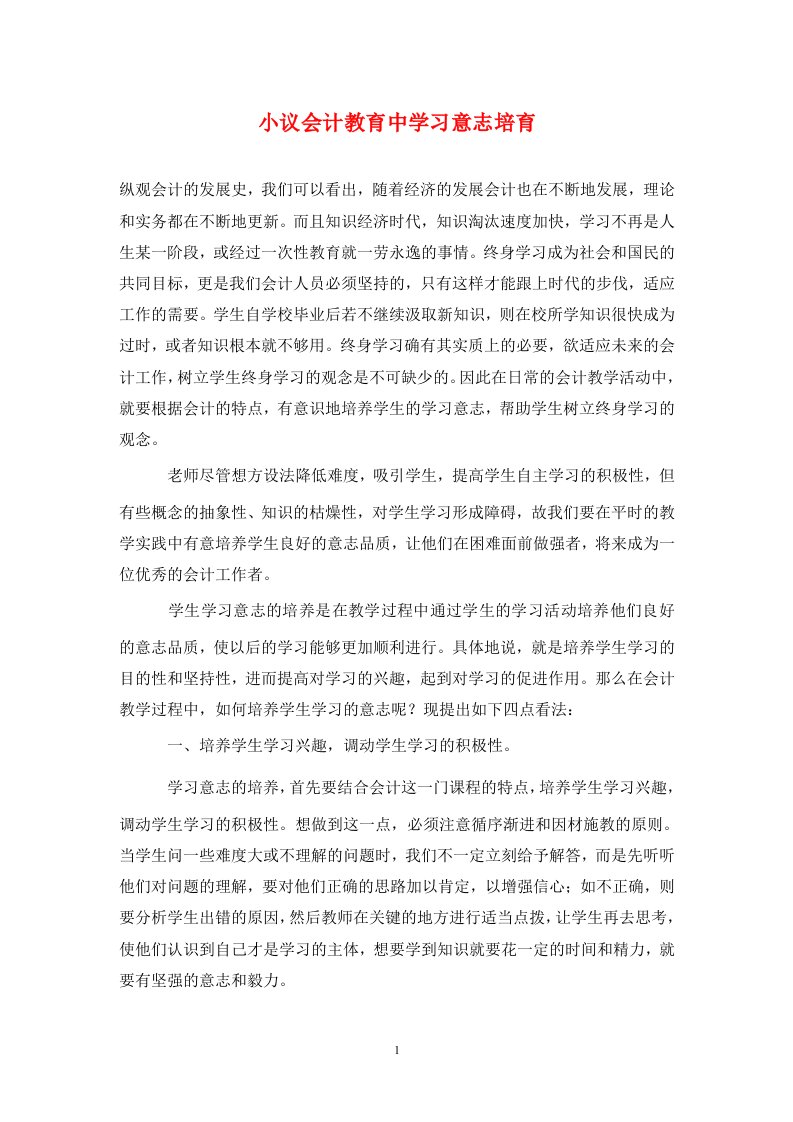 精编小议会计教育中学习意志培育