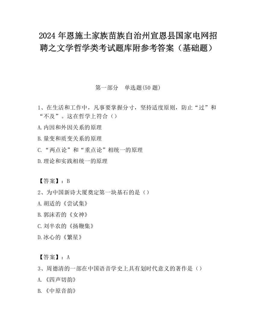 2024年恩施土家族苗族自治州宣恩县国家电网招聘之文学哲学类考试题库附参考答案（基础题）