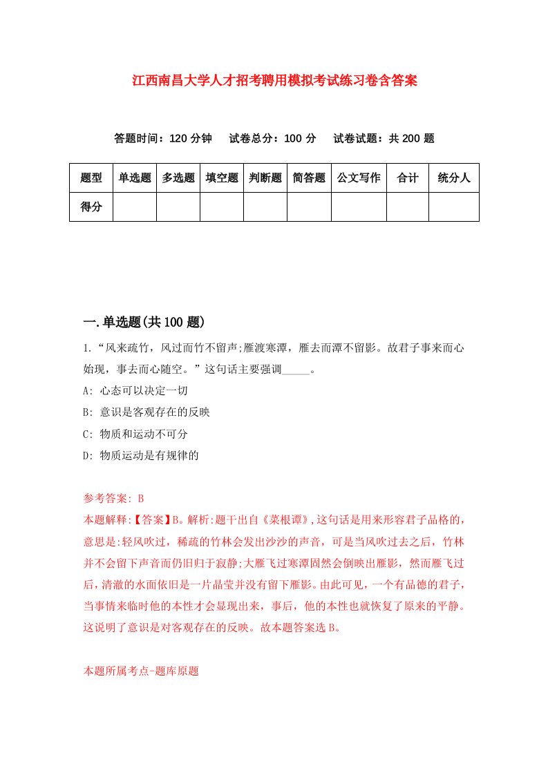 江西南昌大学人才招考聘用模拟考试练习卷含答案第2期