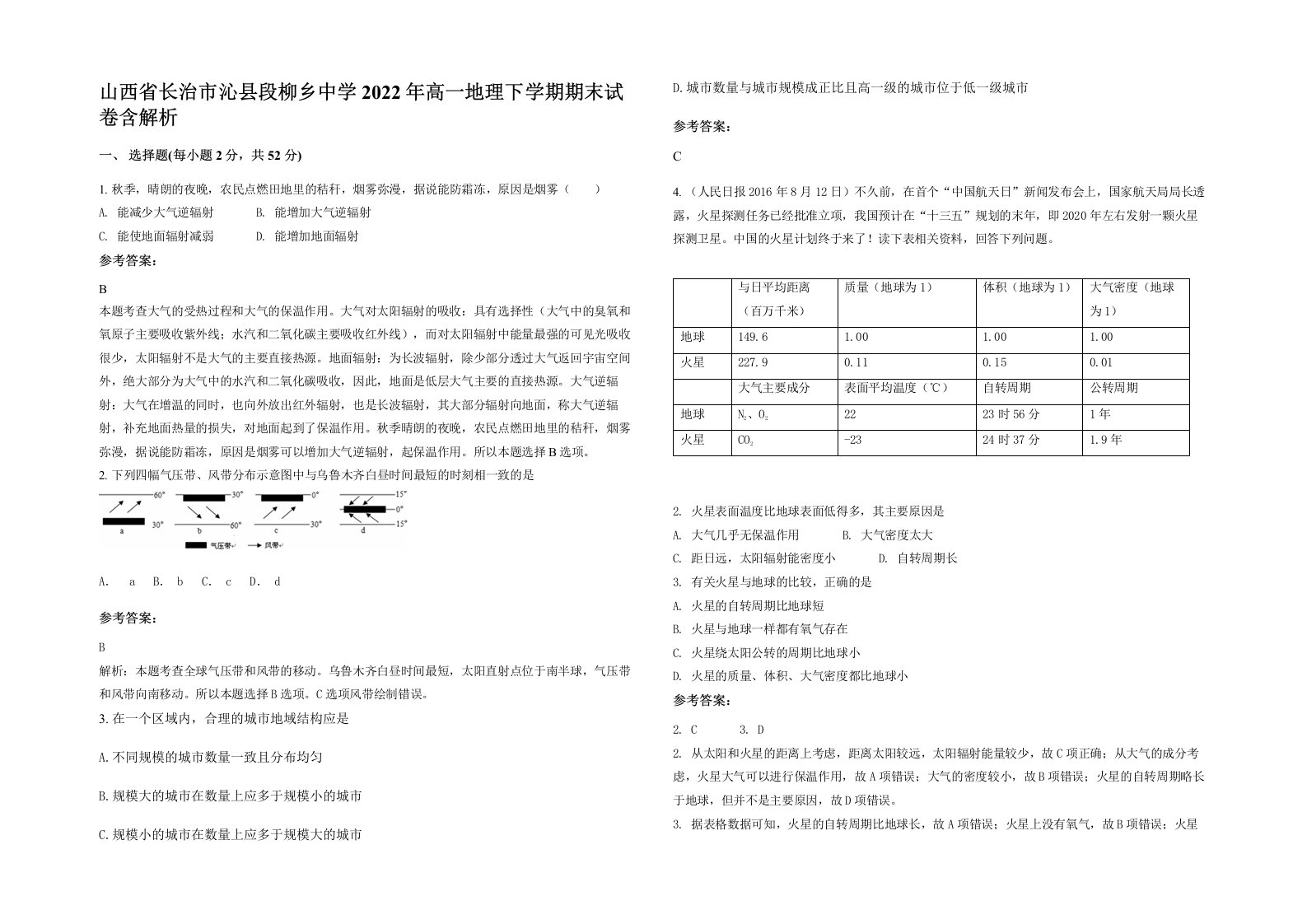 山西省长治市沁县段柳乡中学2022年高一地理下学期期末试卷含解析