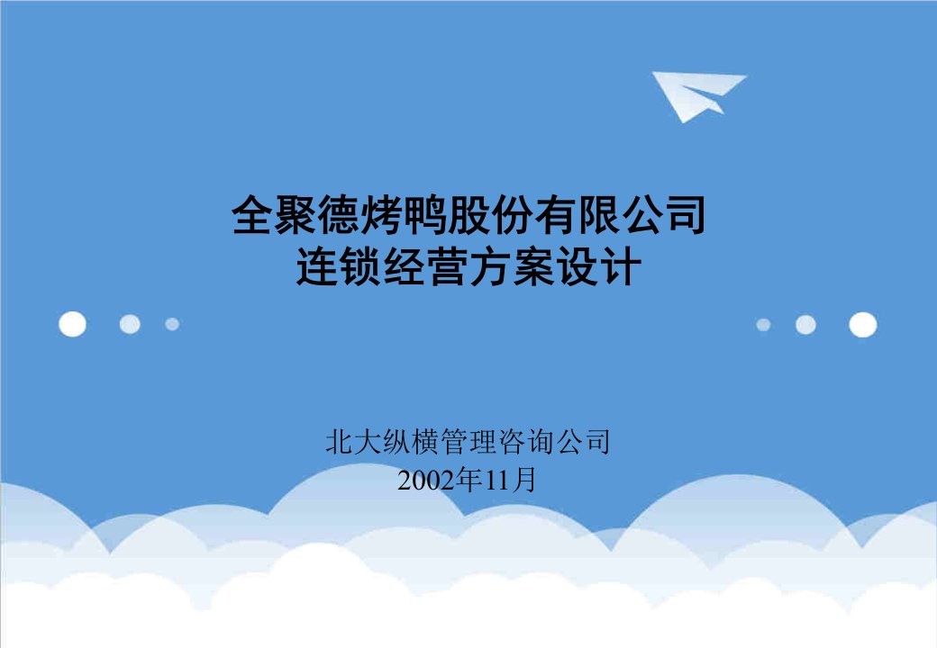 连锁经营-北大纵横——全聚德烤鸭股份有限公司连锁经营方案设计