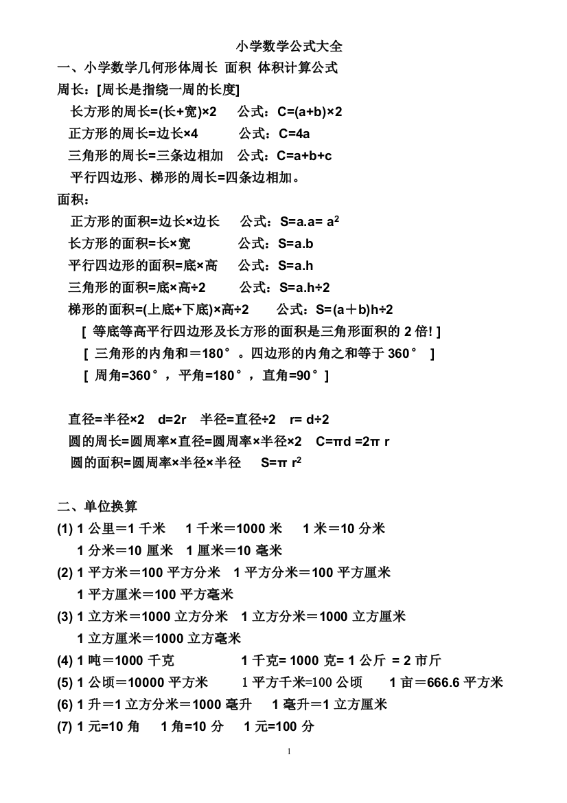 小学数学公式大全-新整理