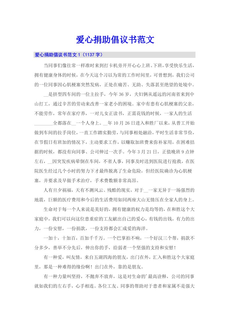 爱心捐助倡议书范文