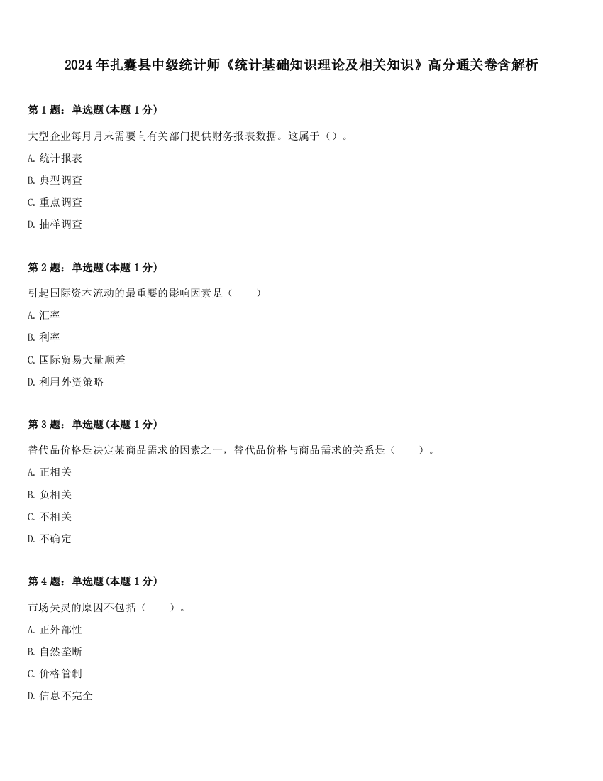 2024年扎囊县中级统计师《统计基础知识理论及相关知识》高分通关卷含解析