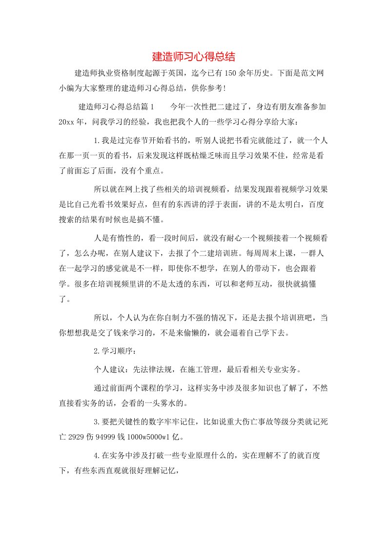 建造师习心得总结